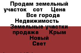 Продам земельный участок 30сот. › Цена ­ 450 - Все города Недвижимость » Земельные участки продажа   . Крым,Новый Свет